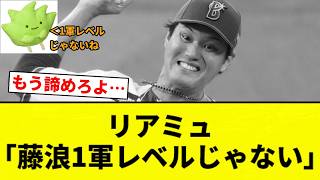 [Zassou-kun] Riamu: "Fujinami is not at the level for the first team" [Pro Baseball Reactions]