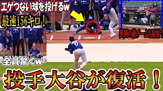 【大谷翔平】投手大谷が復活！ライブBPで今季初登板！「エゲつない球を投げるｗ」最速156キロを計測！二刀流復活shohei Ohtani