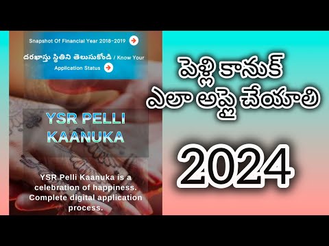 వైఎస్సార్ పెళ్లికానుకకు ఎలా దరఖాస్తు చేసుకోవాలో తెలుసుకోండి ||#ysrpentionkanuka2023  #ysrpellikanuka