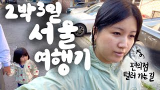[🇰🇷vlog] 28주 임산부 & 만 2살 그리고 극내향인 남성의 2박 3일 스펙타클 서울 여행기 (+ 그리고 평택 찍먹하고 호주로 돌아오는 브이로그)
