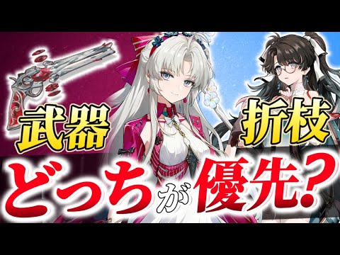 【#鳴潮】武器or折枝どっちを引くべき？無凸灯灯(トウトウ)でも強い？カルロッタ確保優先度解説！！【#プロジェクトWAVE /めいちょう】ver2.0/武器/音骸/編成/凸/ローテ/DPS/逆境深塔