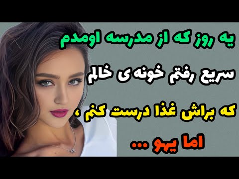 داستان واقعی :  خالم خونه بود ، تو یه وضعی دیدمش که ..#داستان_یوتیوب#پادکست