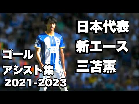 三苫薫 ゴール&アシスト、ドリブル集2021-2023