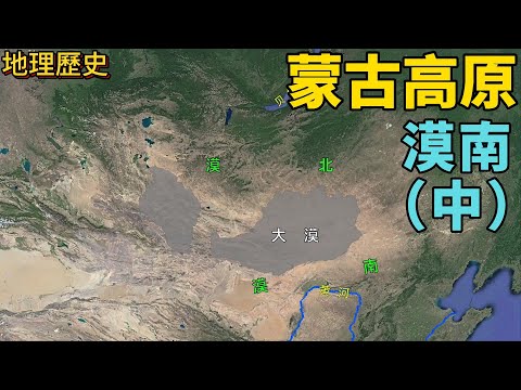 大漠、漠北、漠南，到底說的哪裡？陰山山脈，陰山草原，大同#蒙古高原