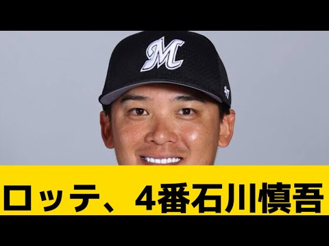 【ん！？】ロッテ、4番石川慎吾【千葉ロッテマリーンズ】【プロ野球反応集】