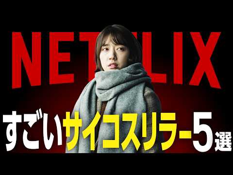 【衝撃】Netflixのおすすめサイコスリラー・サスペンス映画5選