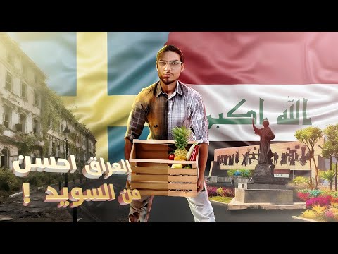 شلون العراق احسن من السويد بالعيشة..؟ السبب الحقيقي وراء عودة جميع المهاجرين 