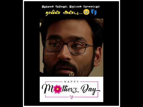 #trending#trendingreels#youtubeshorts#mothersday#dhanushkraja#vip#anirudh#mom#momlife#love#subscribe