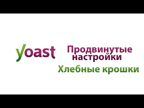 Продвинутые настройки  Хлебные крошки