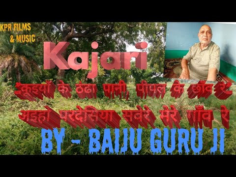 Kajari कजरी - "कूइयाँ के ठंढा पानी, पीपल के छाँव रे" By- Baiju Guru ji