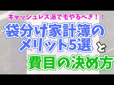 【家計管理】袋分け家計簿のメリットと費目の決め方 | キャッシュレス派必見！ | 年間100万円以上貯金 | 袋分け管理 | 4人家族