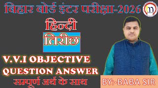 class 12th तिरीछ V.V.I objective question answer (2026) #baba_sir