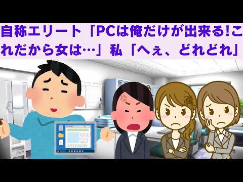 【2chスカッと】　自称エリート男「パソコンは俺様だけが出来る！これだから女は…」　私「へぇ、どれどれ・・・」　【2ch面白いスレ】