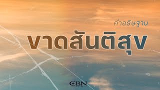 คำอธิษฐาน | ขาดสันติสุข
