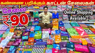நீங்கள் இதுவரை பார்த்திராத காட்டன் கலெக்ஷன் | Erode Sarees Wholesale Market | Elampillai Pattu Saree