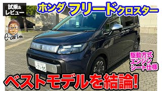 ホンダ フリード クロスター 【試乗&レビュー】新型で"買い"はどのモデルか結論!! ガソリンエンジンは爽快!! E-CarLife with 五味やすたか