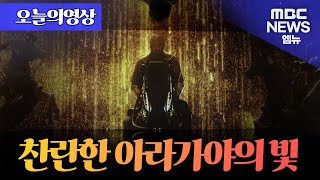 [오늘의영상] '찬란한 아라가야의 빛' 미디어아트로 만나요