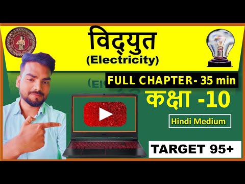 विद्युत (Electricity) कक्षा 10 विज्ञान || STATE BOARD