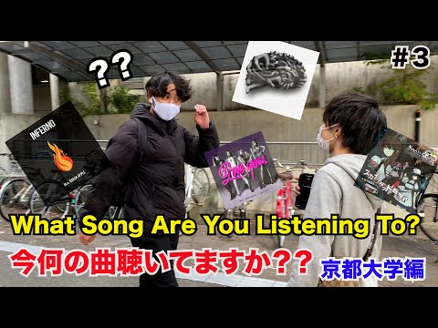 【京都大学編】今何聴いてますか？What Song Are You Listening To?? 【#3】