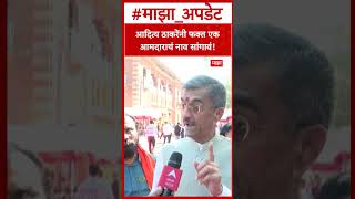 Shambhuraj Desai on Aditya Thackeray : आदित्य ठाकरेंनी फक्त एक आमदाराचं नाव सांगावं!