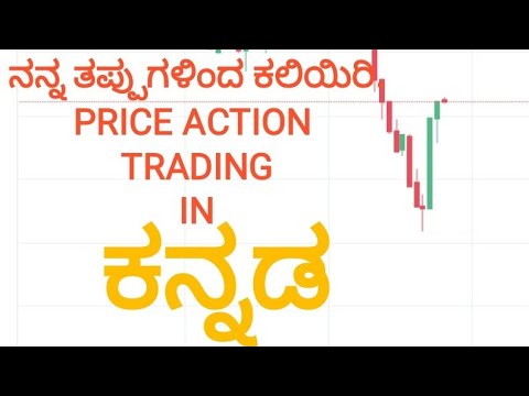 ನನ್ನ ತಪ್ಪಿನಿಂದ ಕಲಿಯಿರಿ.PRICE ACTION TRADING IN ಕನ್ನಡ
