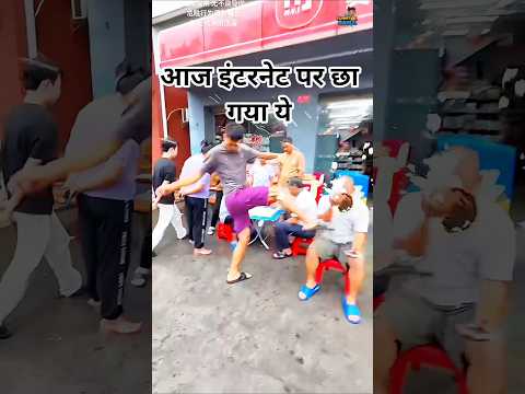 आज इंटरनेट पर छा गया ये Video | Trending Now #short #ytshort