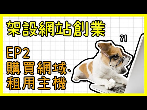如何架設網站賺錢? WordPress網站製作教學免費中文課程｜EP2 購買網域、租用主機空間