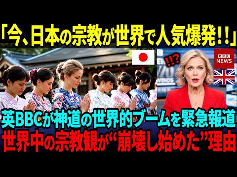 【海外の反応】「日本の宗教が世界で爆発的人気に！」英BBCが緊急特集した“神道信仰者が急増する理由”とは？