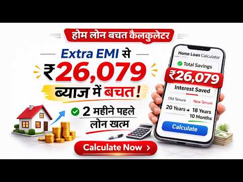 होम लोन पर लाखों रुपये कैसे बचाएं? | Prepayment Calculator हिंदी में