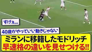 【天才】ミランに移籍したモドリッチさん、デビュー戦で早速次元の違いを見せつけてしまう！！！！！！