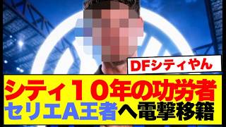 【海外の反応】シティ10年の功労者がインテル移籍、守備陣の「シティ化」にサポ気づくw