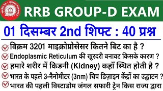RRB Group D Review 2nd Shift 01 December 2025 | RRB  Group D Exam Analysis today|RRB Group D Review 