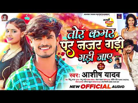 #तोर कमर पर नजर गड़ी गड़ी जाए |  #Aashish Yadav का हिट गीत | Najar Gadi Gadi #Maghi Jhumta Song 2023