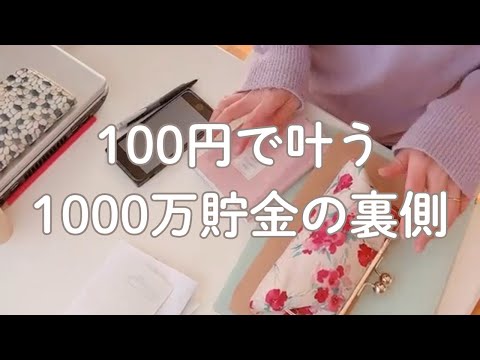 100均で叶えた0から1000万貯金の裏側