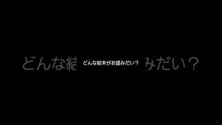 ※カラオケ※ どんな結末がお望みだい？