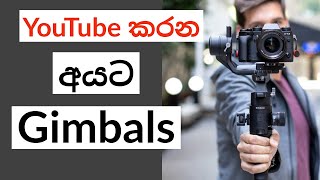 Gimbals sinhala | Youtube කරන අයට Gimbals | Camera/Phone Gimbals sinhala