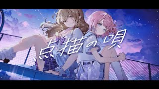 点描の唄 /  七瀬える × 白星あわわ (cover)