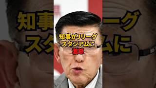 Governor furious at J-League stadium