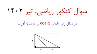 مبحث: مثلثات، حسابان۱، ریاضی یازدهم، کنکور ریاضی ۱۴۰۲ #ریاضی_یازدهم #مثلثات #کنکور1402 #کنکور