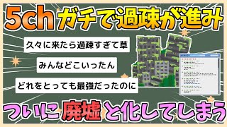 【2chまとめ】【悲報】5ch、多数の板で過疎化が進みついに廃墟と化す【ゆっくり実況】
