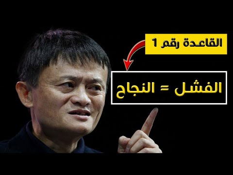 كيف تحول فشلك و إخفاقاتك في الحياة إلى نجاح باهر - جاك ما