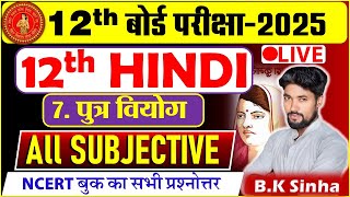 12th Hindi All Subjective || Subjective Question || 12th Hindi Subjective Question 2025