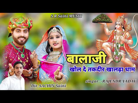 बालाजी खोल दे तकदीर खालढा़ धाम#नवरात्रि बजरंगबली सॉन्ग 2024 S R saini music सिंगर राजेंद्र यादव
