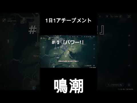 【鳴潮】1日1隠しアチーブメントその1　　 #鳴潮 #wetheringwaves #wuwa