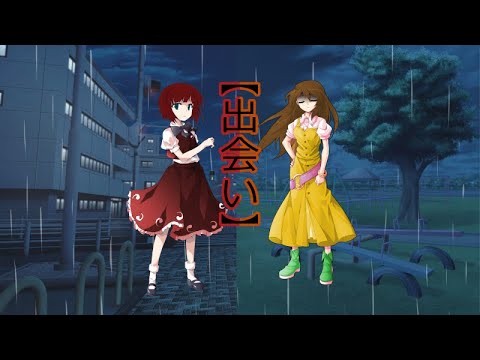 【ゆっくり茶番劇】君に捧げるこの命第二話「出会い」