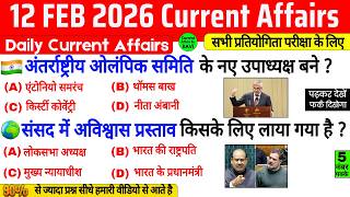 12 February 2026 Current Affairs | Current Affairs Today | Current GK SSC Railway UPSC BPSC POLICE