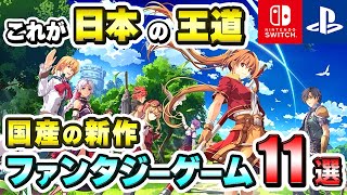 【PS/Switch】これが日本の誇る王道！国産の新作ファンタジーゲーム11選！【注目ゲーム】