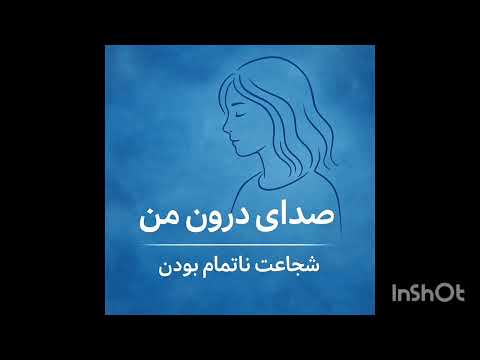 #پادکست_فارسی #پادکست #صدای_درون 