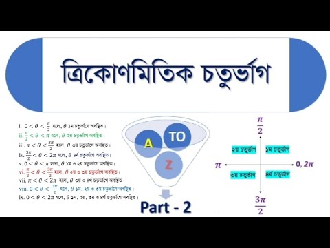 Trigonometric quadrants । Part - 2 । Bangla । ত্রিকোণমিতিক চতুর্ভাগ ।