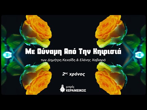 ΜΕ ΔΥΝΑΜΗ ΑΠΟ ΤΗ ΚΗΦΙΣΣΙΑ